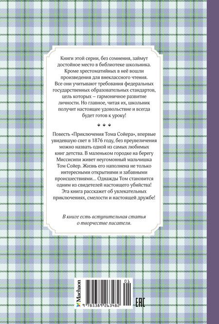 Фотография книги "Марк Твен: Приключения Тома Сойера"