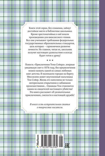 Фотография книги "Марк Твен: Приключения Тома Сойера"