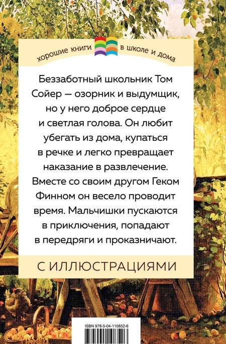 Фотография книги "Марк Твен: Приключения Тома Сойера"