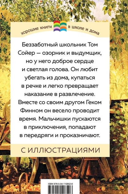 Фотография книги "Марк Твен: Приключения Тома Сойера"