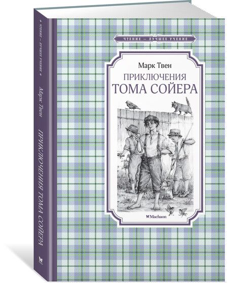 Фотография книги "Марк Твен: Приключения Тома Сойера"