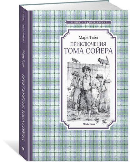 Фотография книги "Марк Твен: Приключения Тома Сойера"
