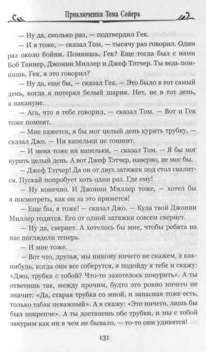 Фотография книги "Марк Твен: Приключения Тома Сойера"