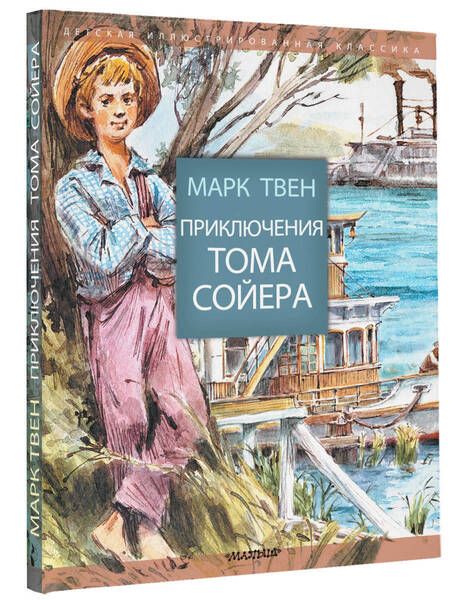 Фотография книги "Марк Твен: Приключения Тома Сойера"