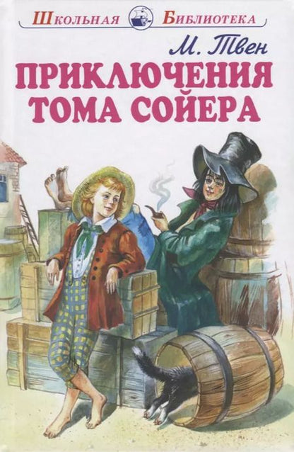 Фотография книги "Марк Твен: Приключения Тома Сойера"