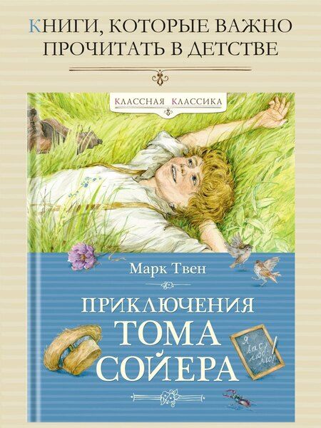 Фотография книги "Марк Твен: Приключения Тома Сойера"