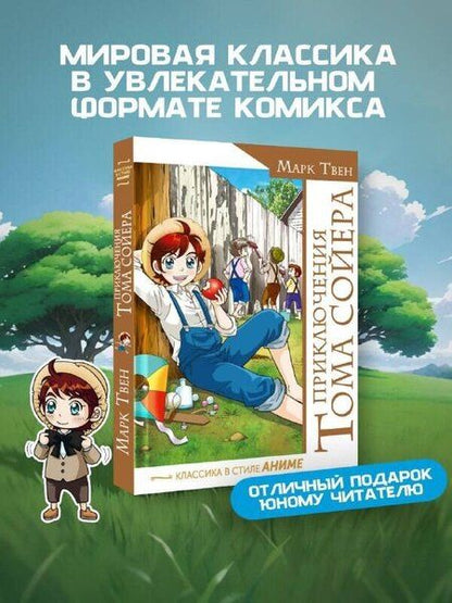 Фотография книги "Марк Твен: Приключения Тома Сойера"