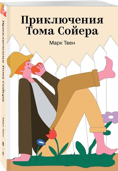 Фотография книги "Марк Твен: Приключения Тома Сойера"
