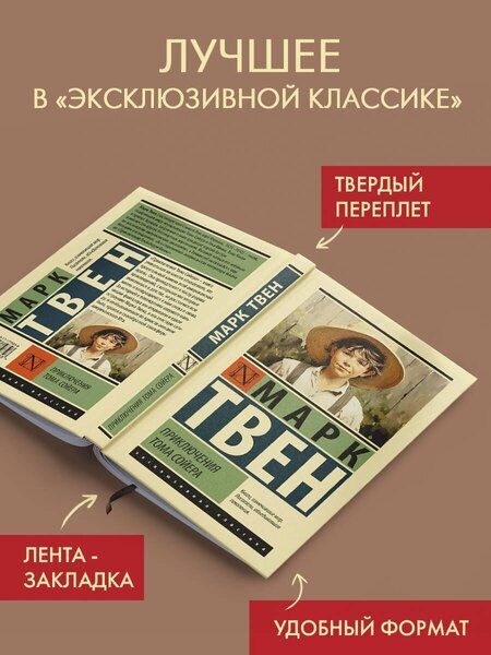 Фотография книги "Марк Твен: Приключения Тома Сойера"