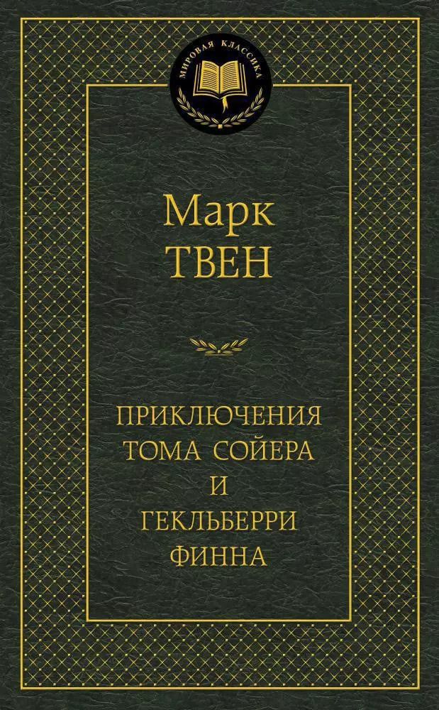 Обложка книги "Марк Твен: Приключения Тома Сойера и Гекльберри Финна"
