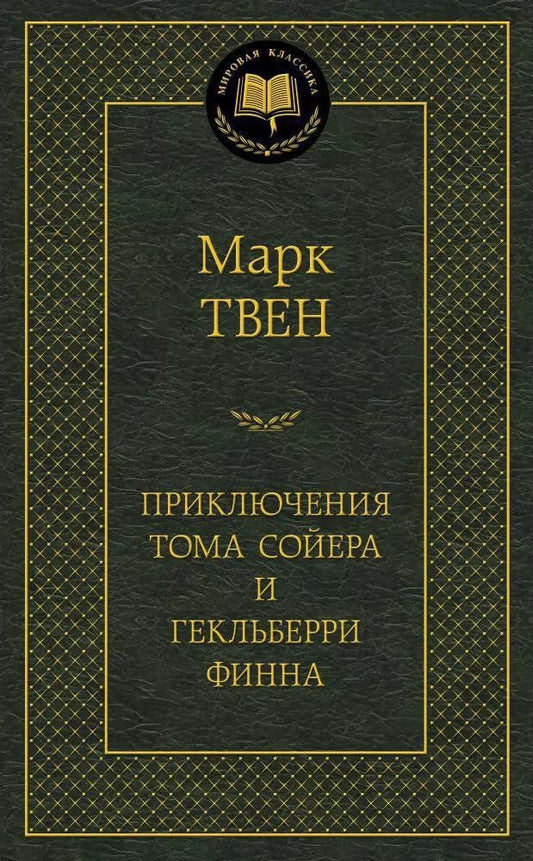 Обложка книги "Марк Твен: Приключения Тома Сойера и Гекльберри Финна"