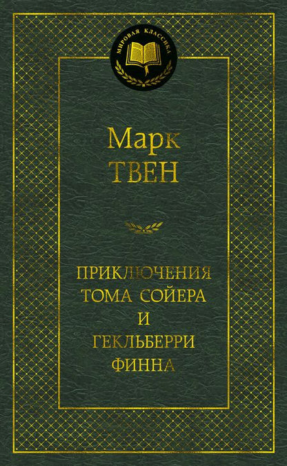 Фотография книги "Марк Твен: Приключения Тома Сойера и Гекльберри Финна"