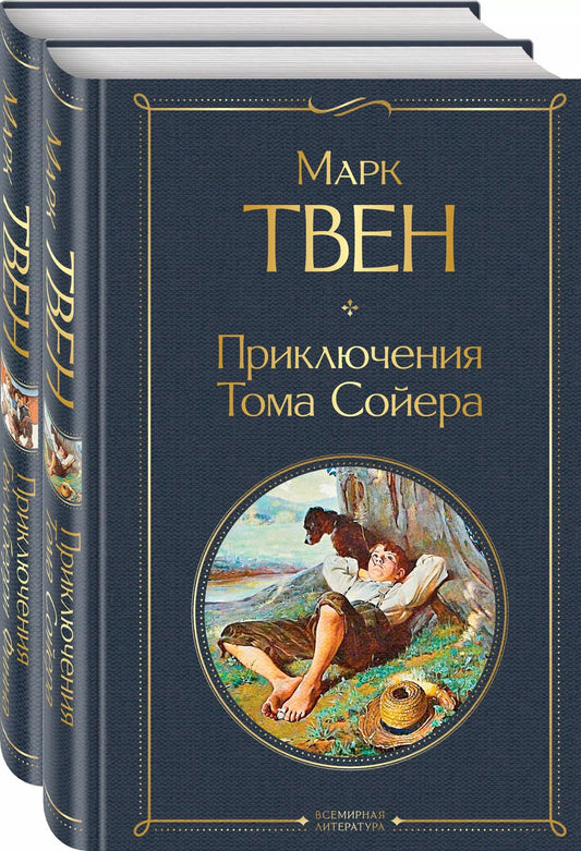 Обложка книги "Марк Твен: Приключения Тома Сойера и Гекльберри Финна (комплект из 2 книг)"