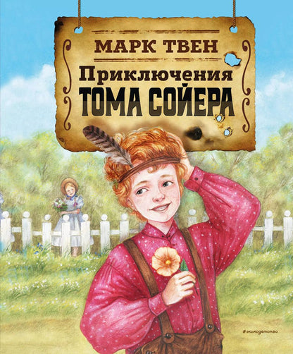 Обложка книги "Марк Твен: Приключения Тома Сойера (ил. Н. Баландиной)"