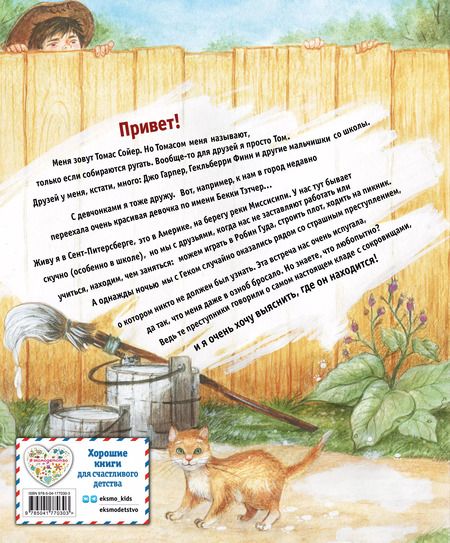 Фотография книги "Марк Твен: Приключения Тома Сойера (ил. Н. Баландиной)"