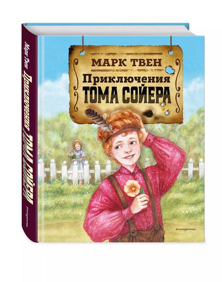 Фотография книги "Марк Твен: Приключения Тома Сойера (ил. Н. Баландиной)"