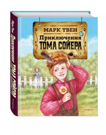 Фотография книги "Марк Твен: Приключения Тома Сойера (ил. Н. Баландиной)"