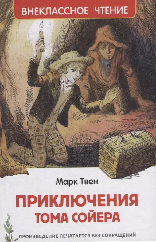 Обложка книги "Марк Твен: Приключения Тома Сойера: повесть"