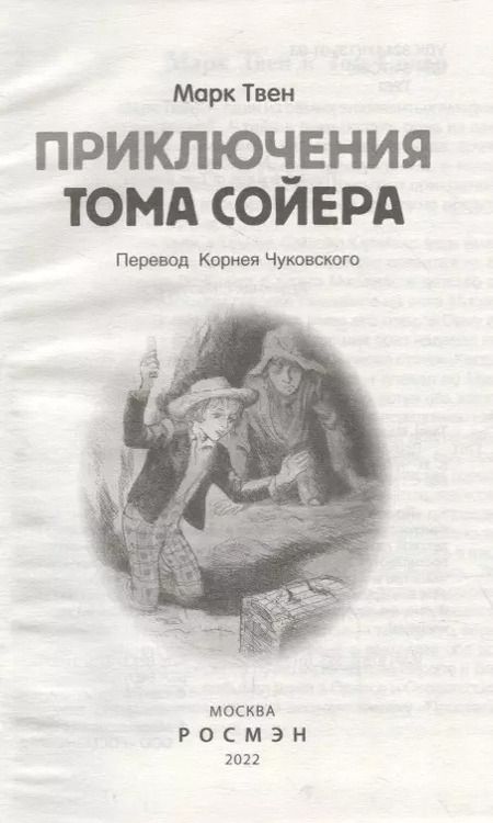 Фотография книги "Марк Твен: Приключения Тома Сойера: повесть"
