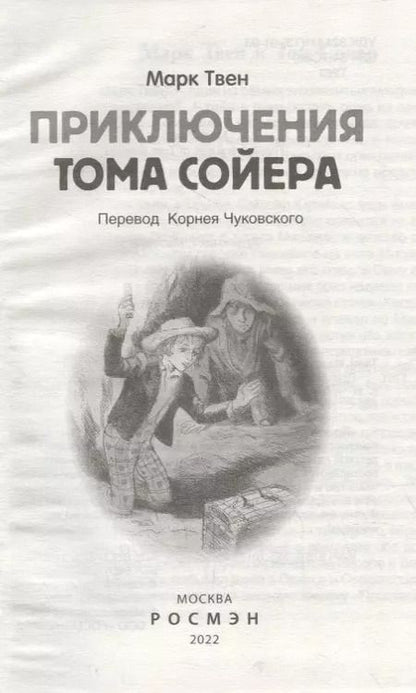 Фотография книги "Марк Твен: Приключения Тома Сойера: повесть"