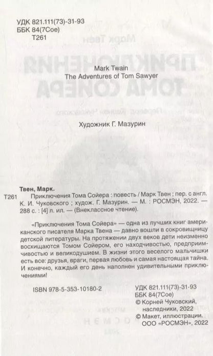 Фотография книги "Марк Твен: Приключения Тома Сойера: повесть"