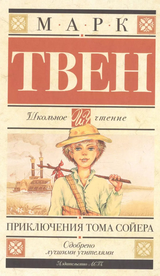Обложка книги "Марк Твен: Приключения Тома Сойера: роман"