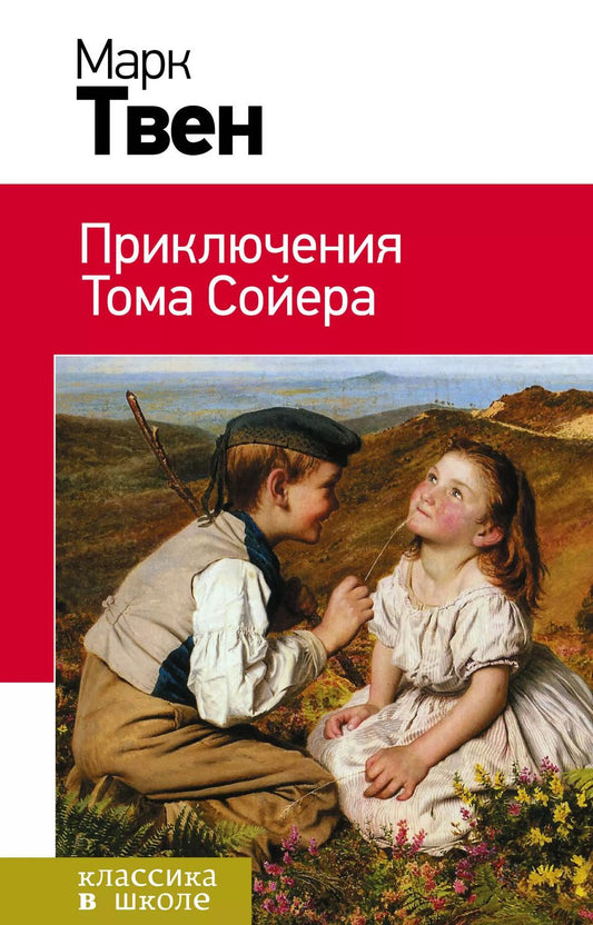 Обложка книги "Марк Твен: Приключения Тома Сойера: роман"