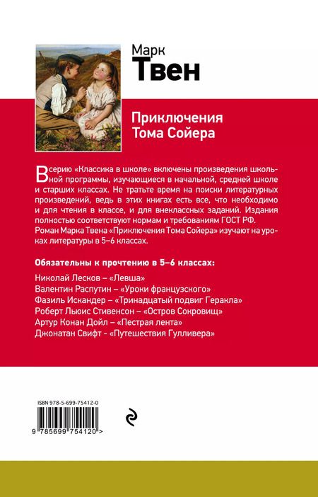 Фотография книги "Марк Твен: Приключения Тома Сойера: роман"