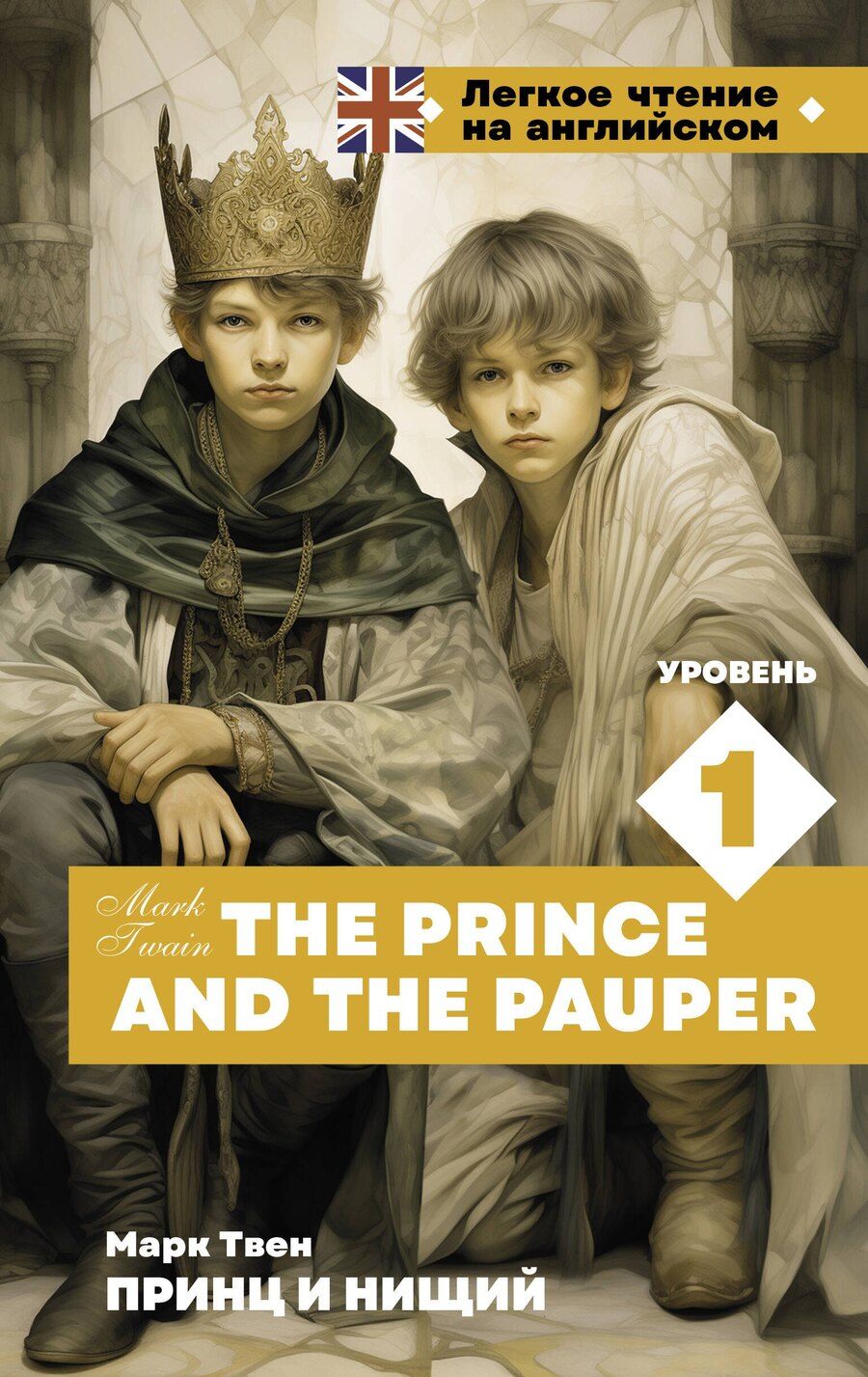 Обложка книги "Марк Твен: Принц и нищий. Уровень 1 = The Prince and the Pauper"