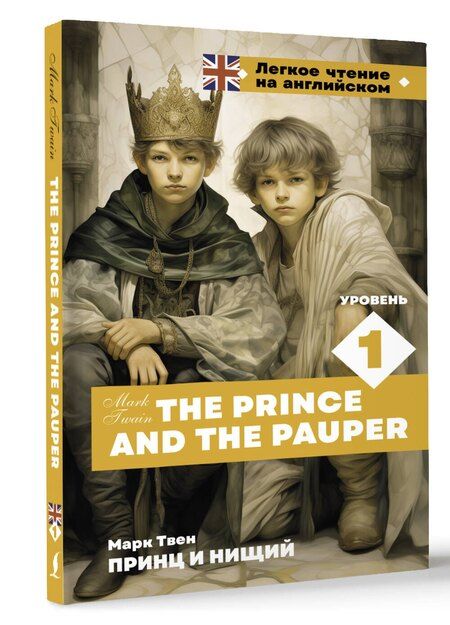 Фотография книги "Марк Твен: Принц и нищий. Уровень 1 = The Prince and the Pauper"