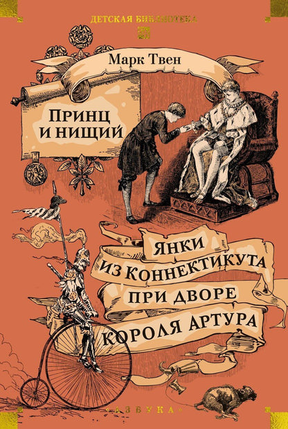 Обложка книги "Марк Твен: Принц и нищий. Янки из Коннектикута при дворе короля Артура"