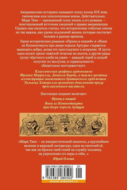 Фотография книги "Марк Твен: Принц и нищий. Янки из Коннектикута при дворе короля Артура"