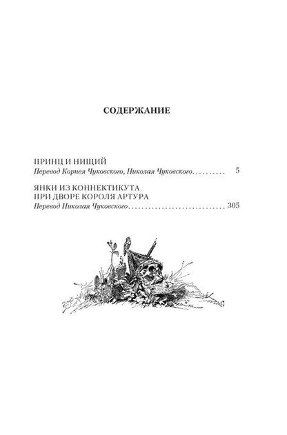 Фотография книги "Марк Твен: Принц и нищий. Янки из Коннектикута при дворе короля Артура"