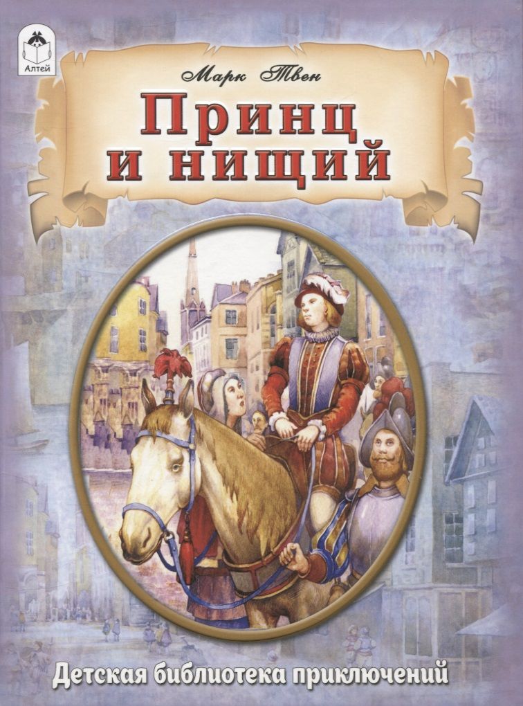 Обложка книги "Марк Твен: Принц и нищий"