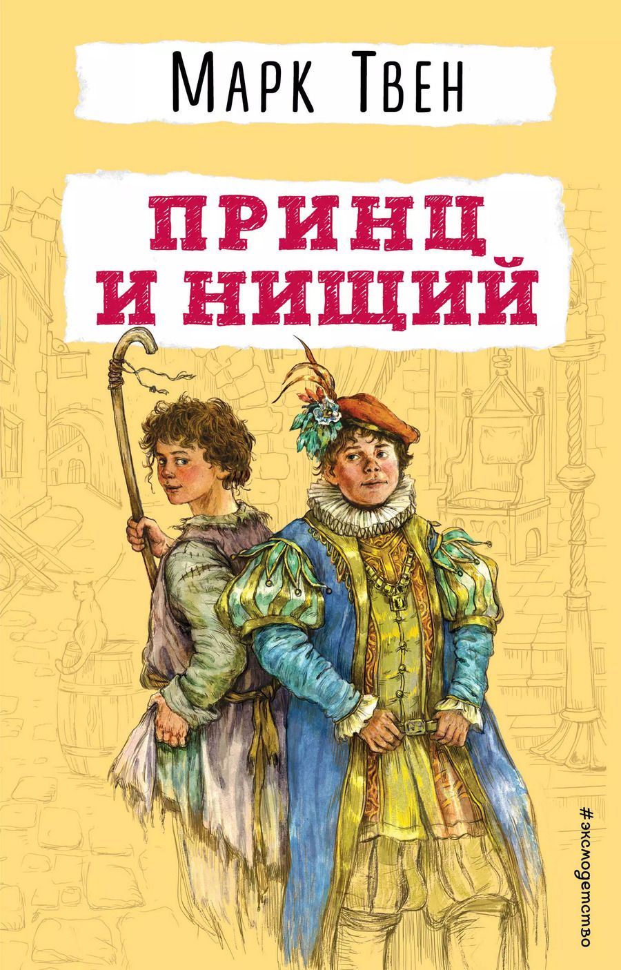 Обложка книги "Марк Твен: Принц и нищий"