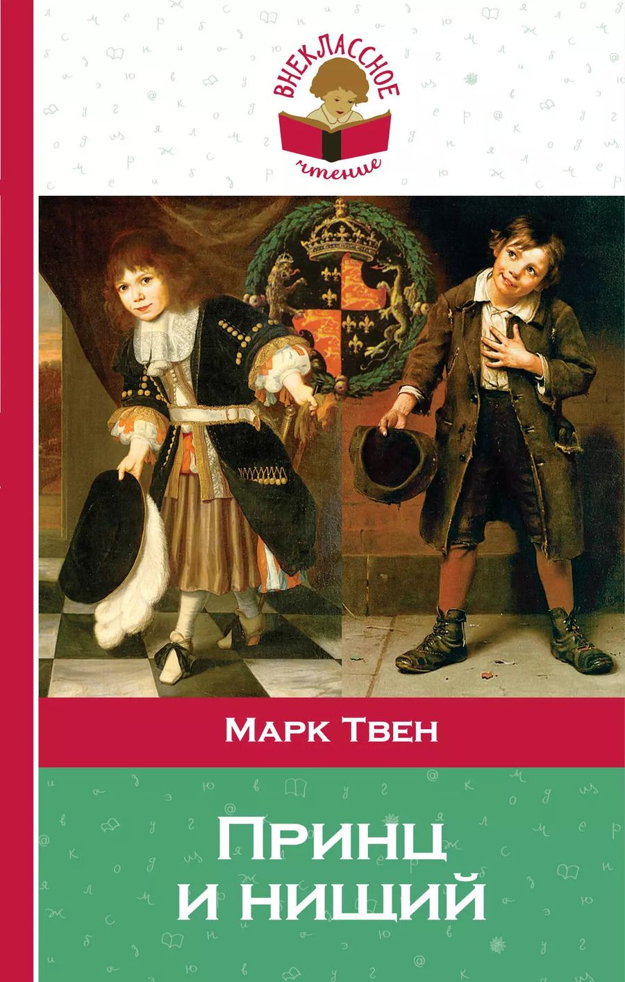 Обложка книги "Марк Твен: Принц и нищий"