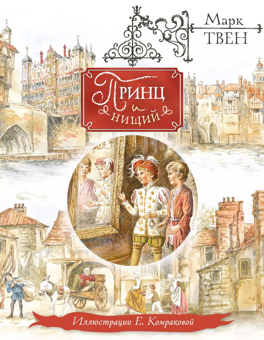 Обложка книги "Марк Твен: Принц и нищий"