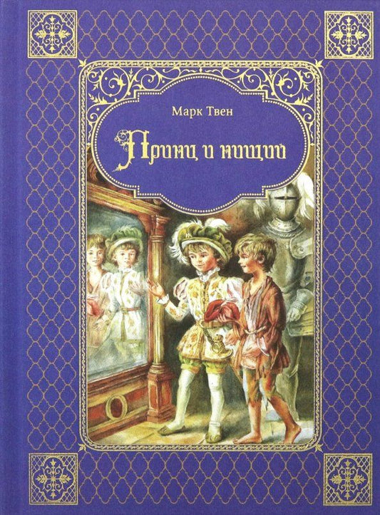 Обложка книги "Марк Твен: Принц и нищий"