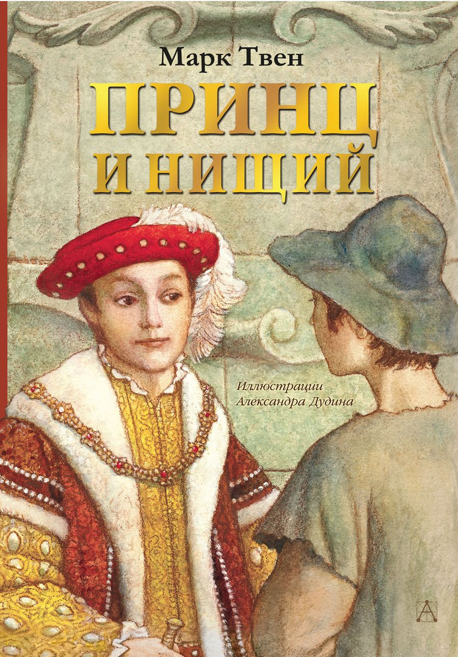 Обложка книги "Марк Твен: Принц и нищий"
