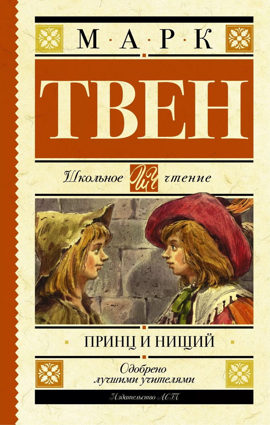 Обложка книги "Марк Твен: Принц и нищий"