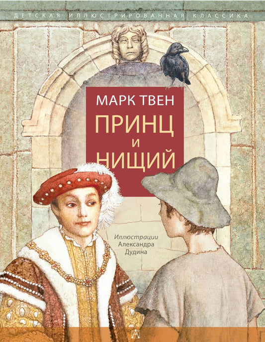 Обложка книги "Марк Твен: Принц и нищий"