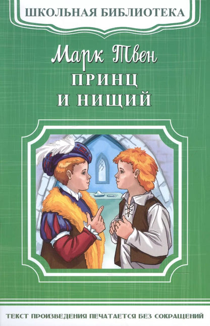 Обложка книги "Марк Твен: Принц и нищий"