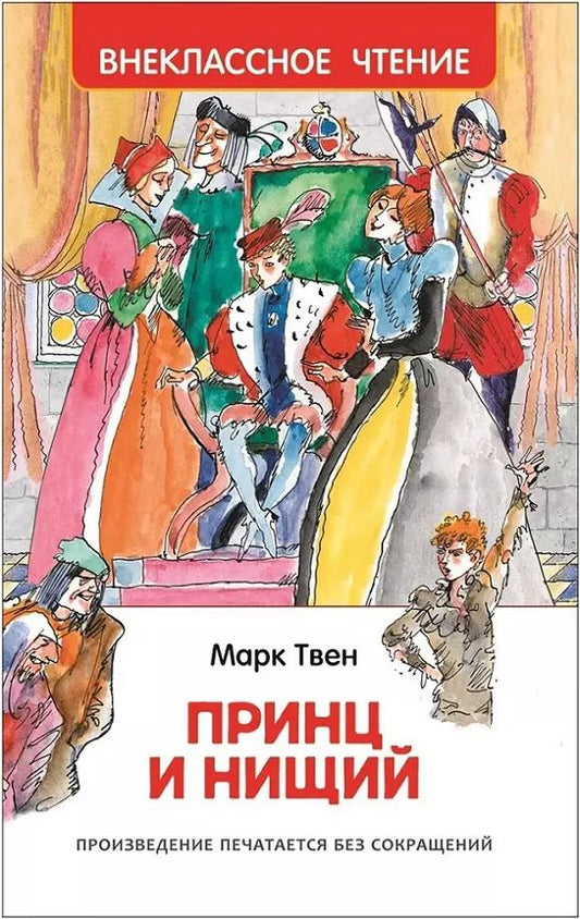 Обложка книги "Марк Твен: Принц и нищий"