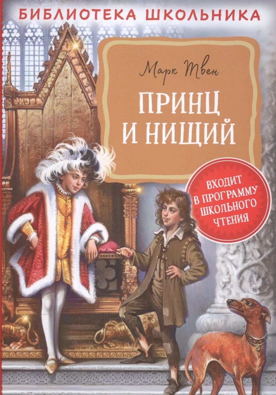 Обложка книги "Марк Твен: Принц и нищий"