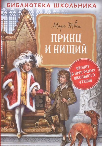 Обложка книги "Марк Твен: Принц и нищий"