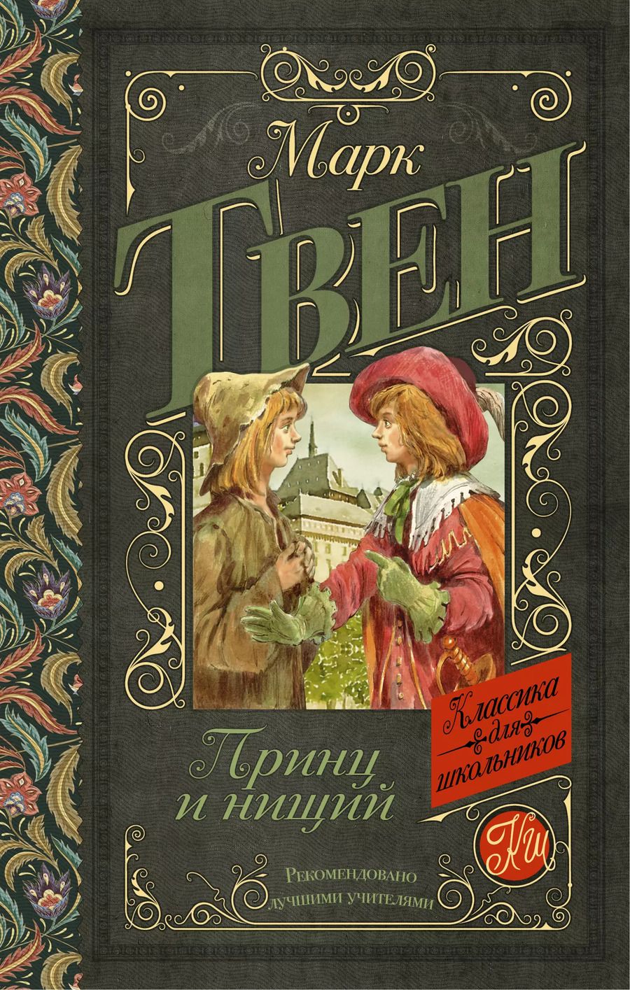 Обложка книги "Марк Твен: Принц и нищий"