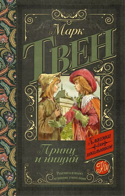 Обложка книги "Марк Твен: Принц и нищий"
