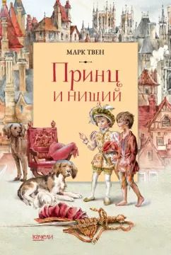 Обложка книги "Марк Твен: Принц и Нищий"