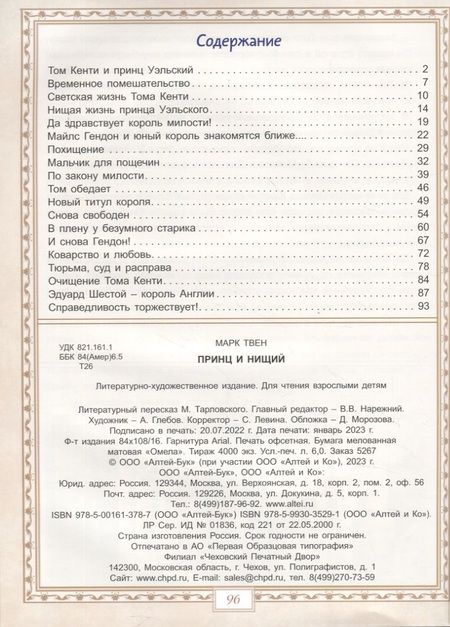 Фотография книги "Марк Твен: Принц и нищий"