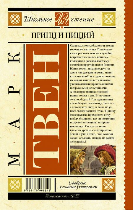 Фотография книги "Марк Твен: Принц и нищий"
